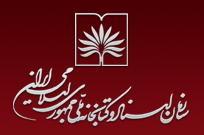جستجوی آنلاین در کتابخانه ملی جمهوری اسلامی ایران